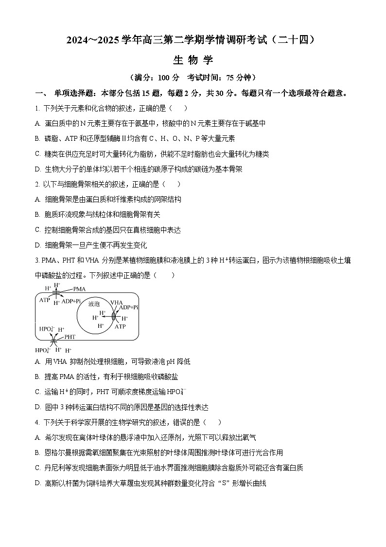 江苏省镇江市2024-2025学年高三下学期开学质量监测生物试题 Word版无答案第1页