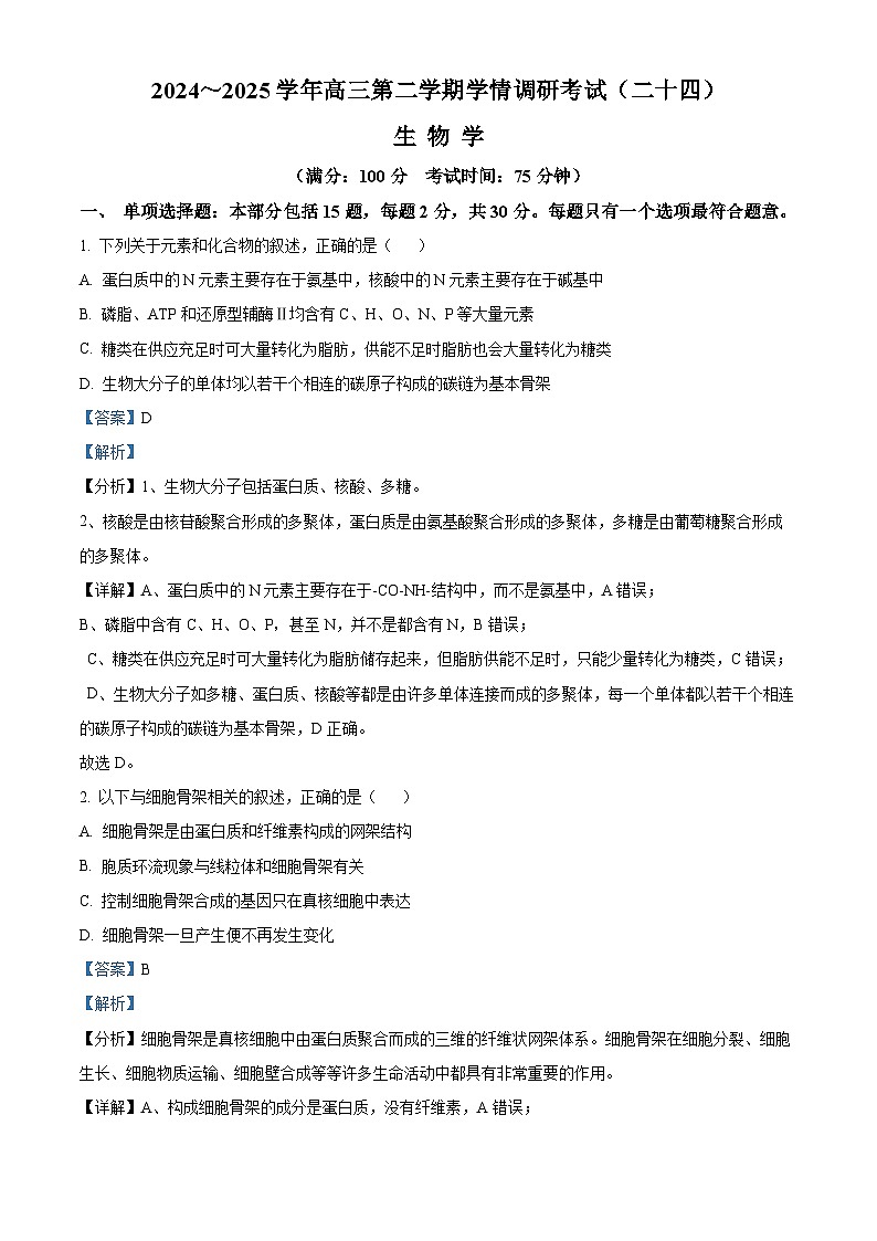 江苏省镇江市2024-2025学年高三下学期开学质量监测生物试题 Word版含解析第1页