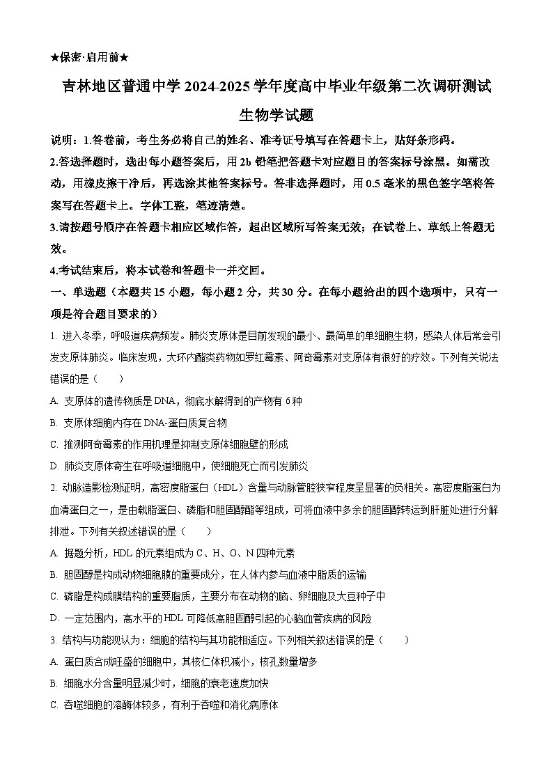 吉林地区普通中学2024-2025学年高三上学期第二次模试考试生物试题 Word版无答案第1页