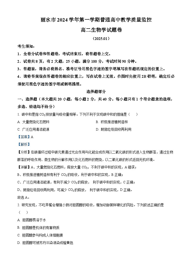 浙江省丽水市2024-2025学年高二上学期1月期末生物试题 含解析第1页