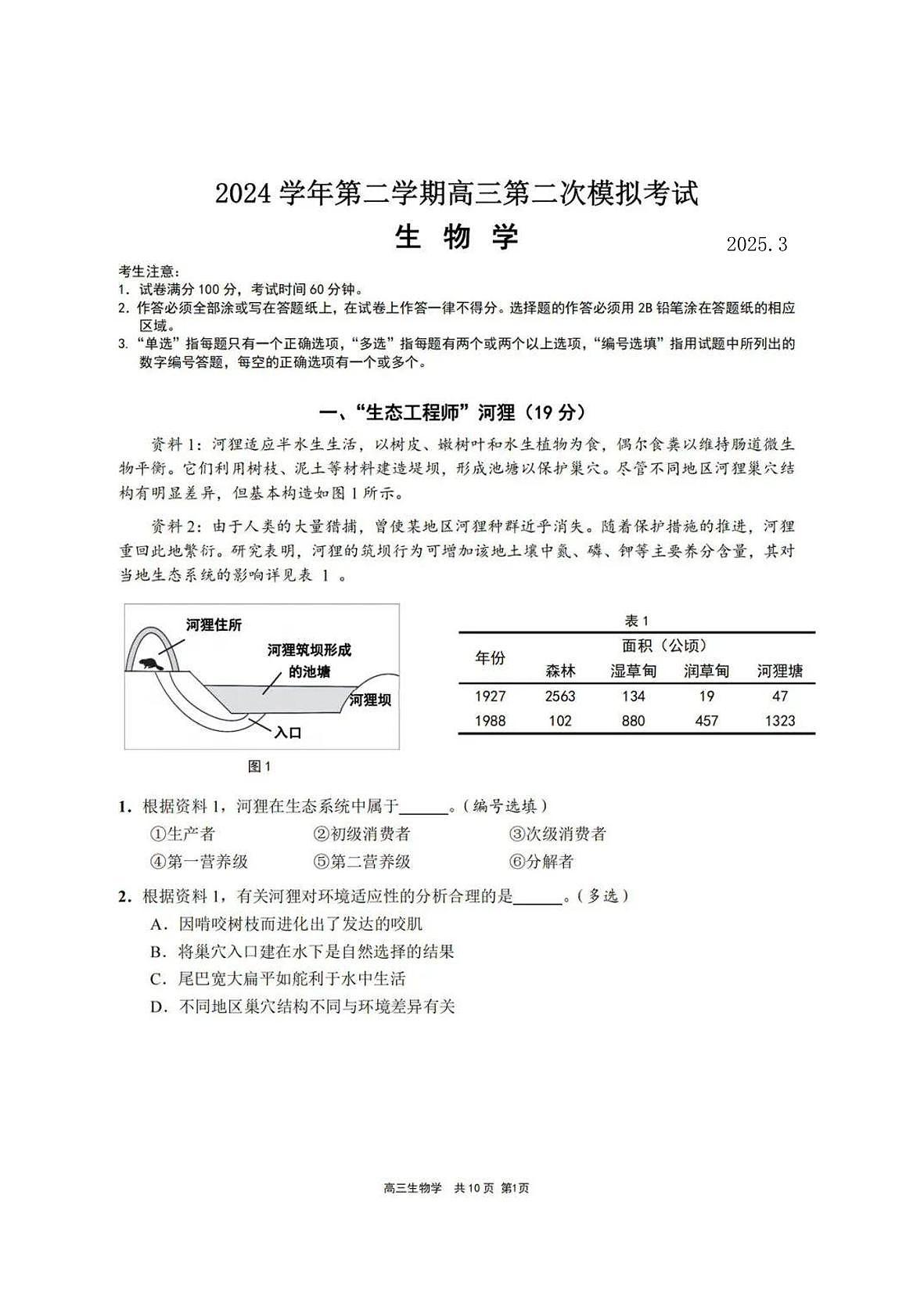 生物-上海市崇明区2025届高三下学期4月第二次模拟考试第1页