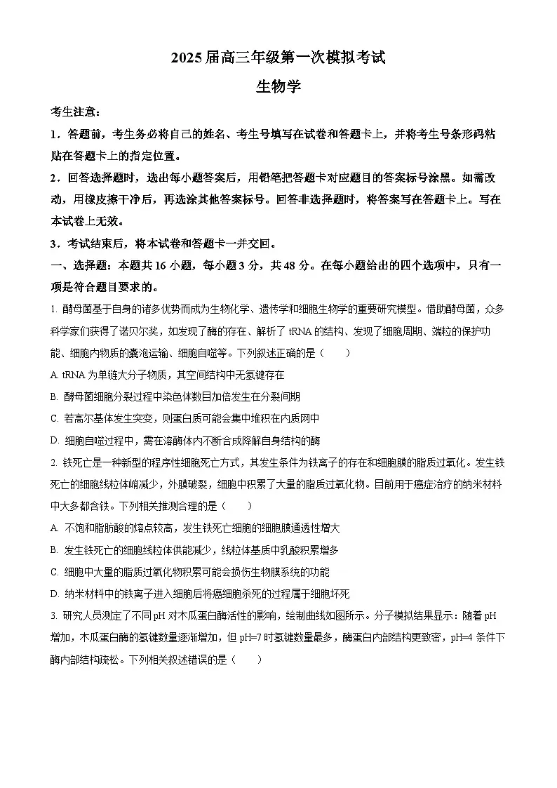 2025届河南省安阳市高三一模生物试题 Word版无答案第1页