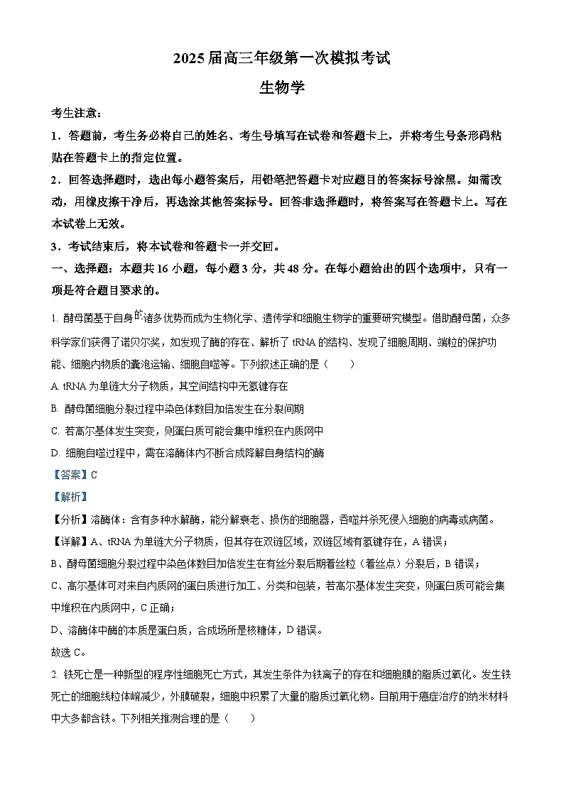 2025届河南省安阳市高三一模生物试题 Word版含解析第1页