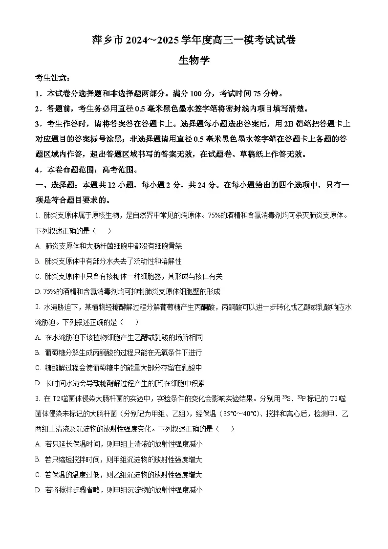 江西省萍乡市2024-2025高三下学期一模考试生物试题 Word版无答案第1页
