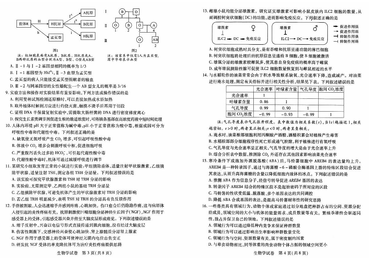2024届湖北省武汉市高三5月模拟训练-生物试卷（含答案）第2页