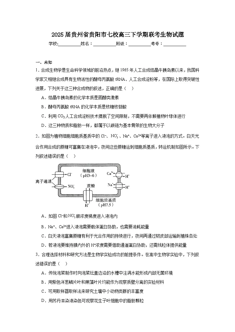 2025届贵州省贵阳市七校高三下学期联考生物试题（无答案）第1页