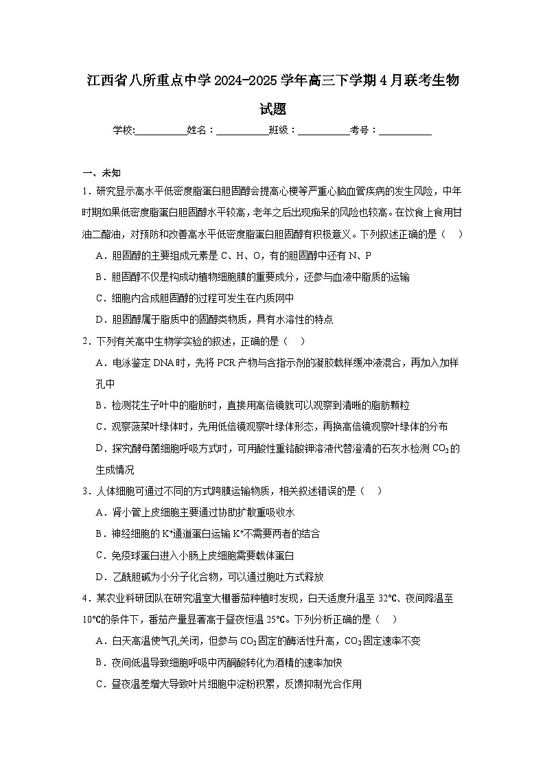 江西省八所重点中学2024-2025学年高三下学期4月联考生物试题（无答案）第1页