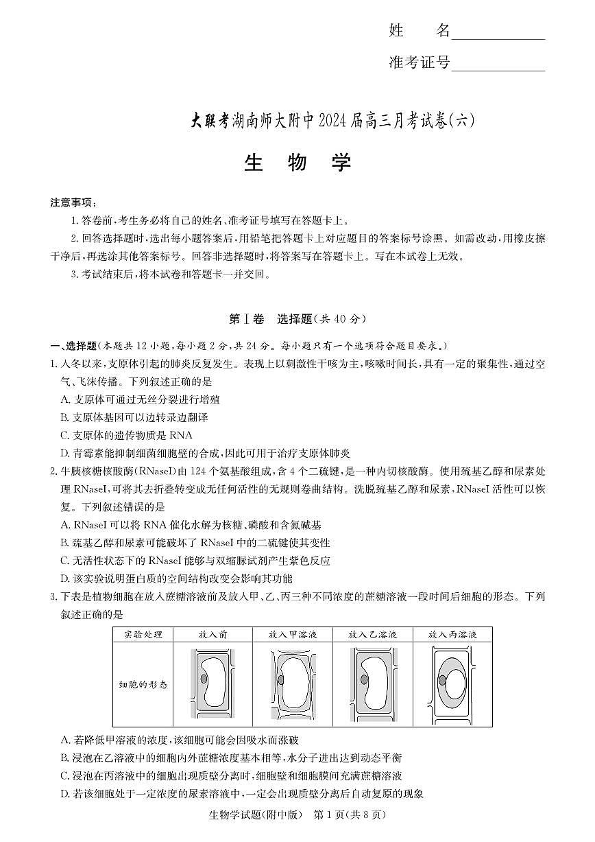 2024届湖南省师范大学附属中学高三月考(六)(2月)-生物试题（含答案）第1页
