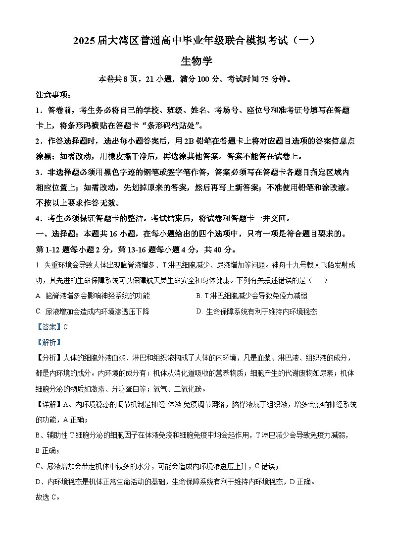 广东省珠海市等3地2025届高三上学期一模试题 生物 含解析第1页