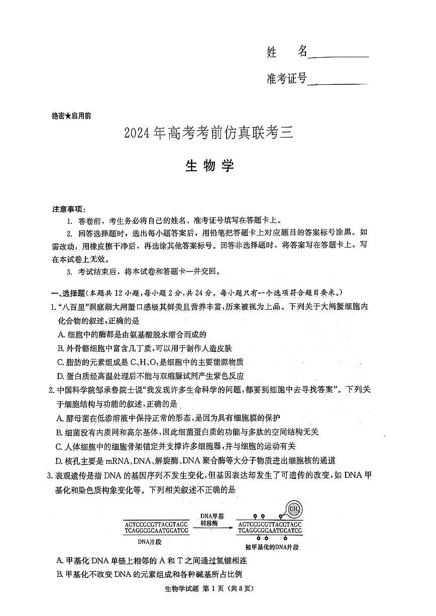 2024届湖南省炎德英才高三5月考前仿真(三)-生物试卷（含答案）第1页