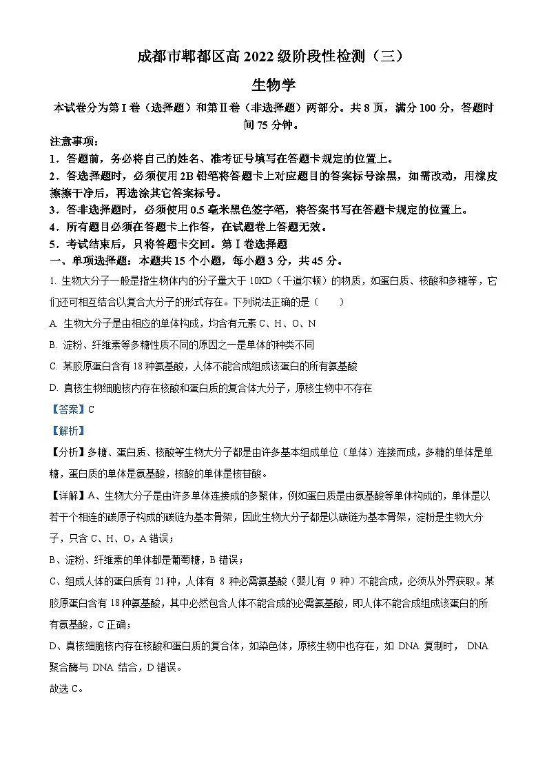 四川省成都市郫都区2025届高三下学期三模试题 生物 含解析第1页