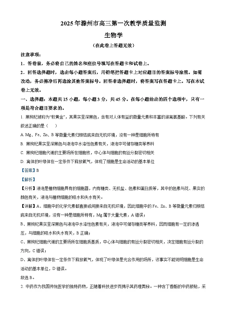 安徽省滁州市2024-2025学年高三下学期第一次教学质量检测试题（一模） 生物 含解析第1页