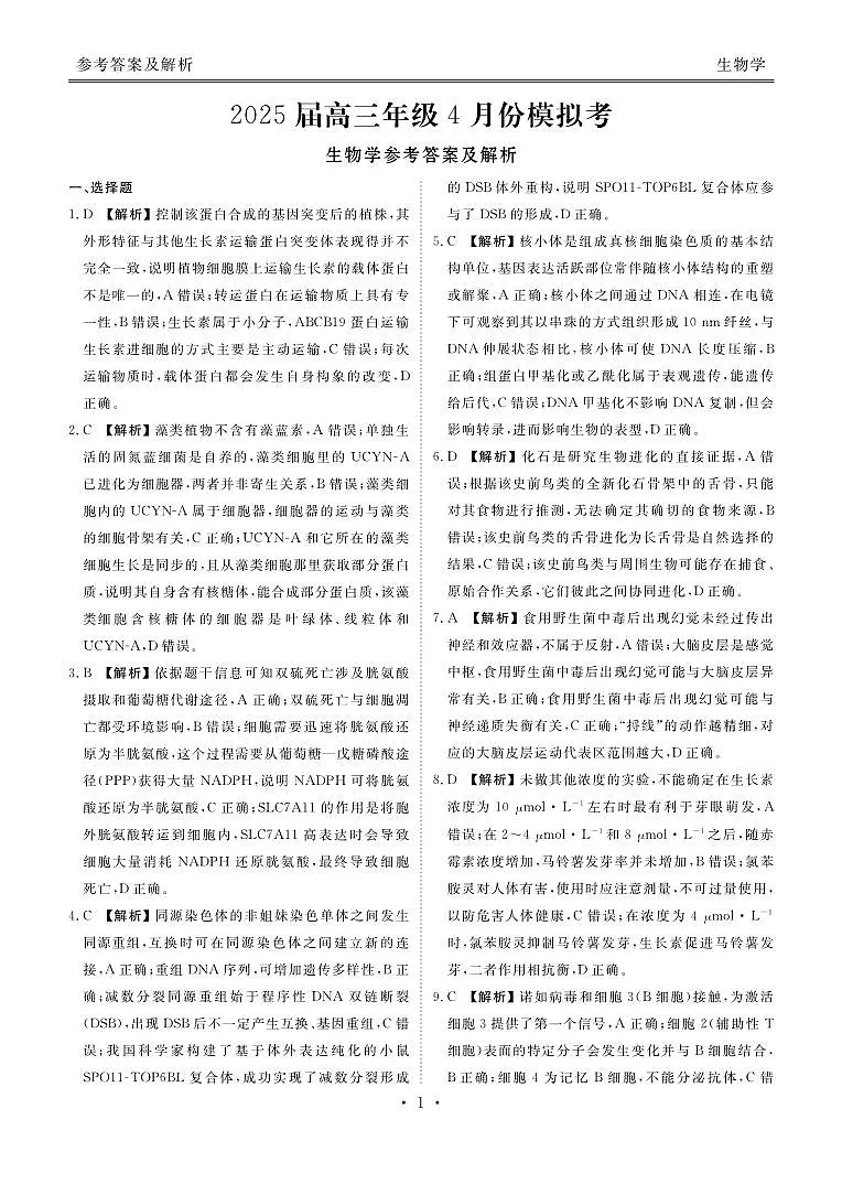 2025届高三年级4月份模拟考生物答案(1)第1页