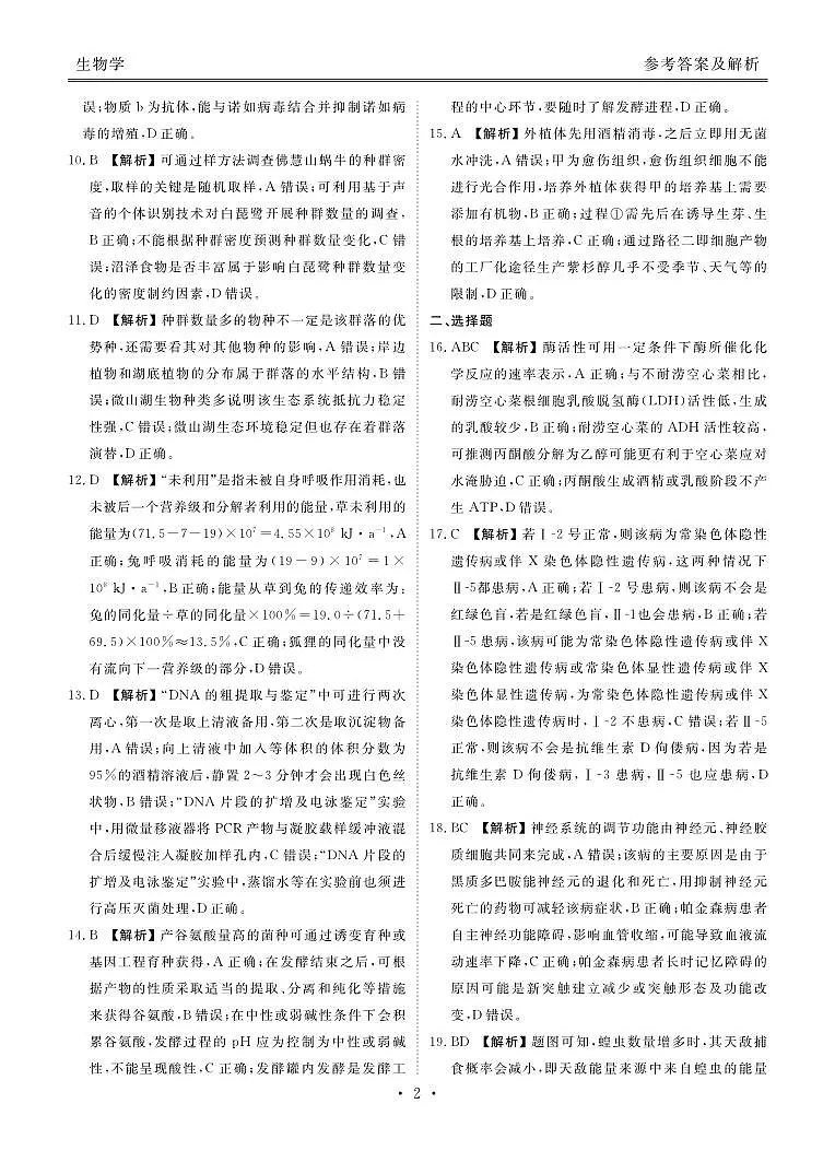 2025届高三年级4月份模拟考生物答案(1)第2页