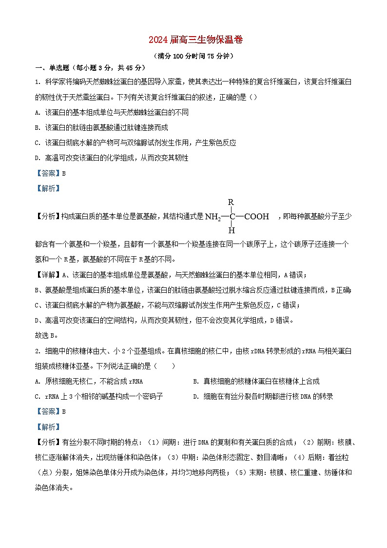 安徽省合肥市2024届高三生物保温一模试题含解析第1页