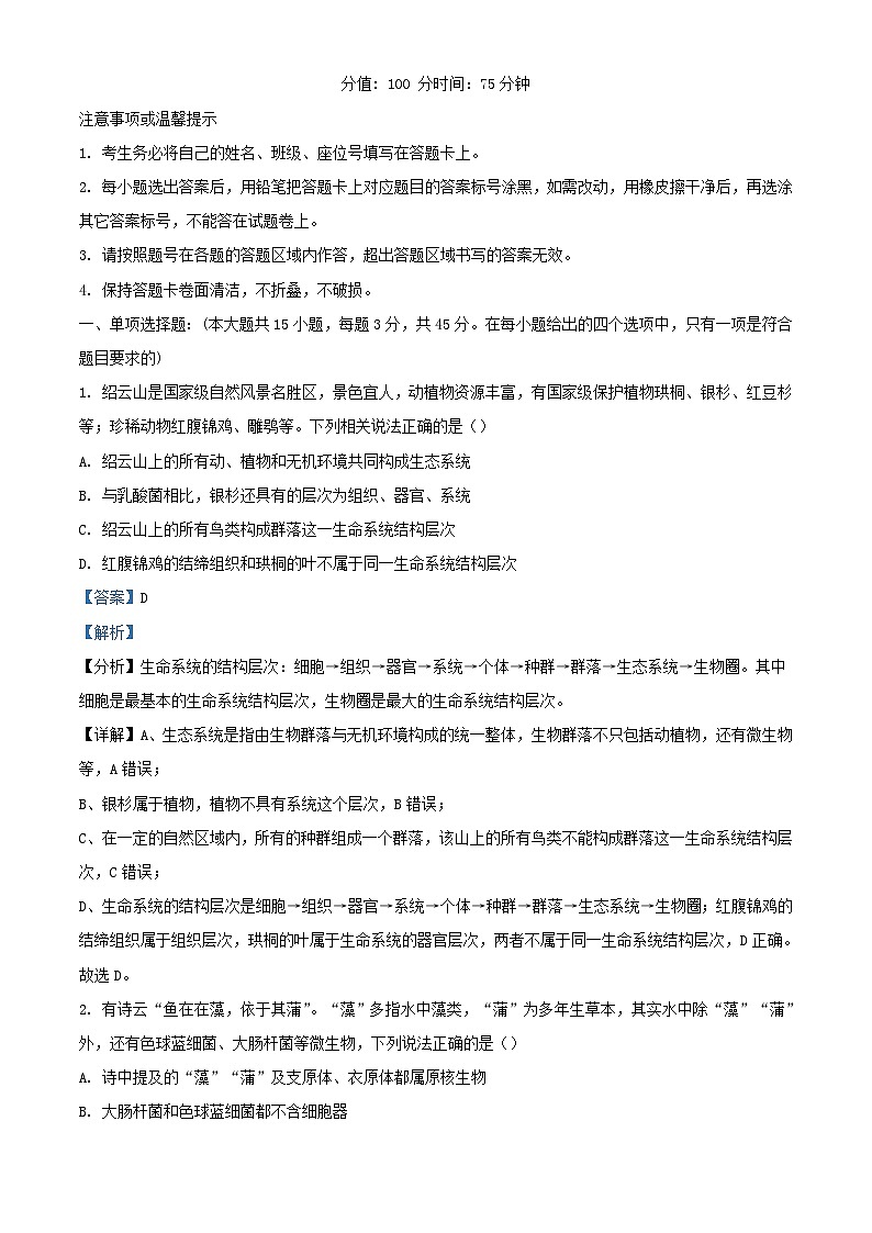 安徽省六安市2023_2024学年高一生物上学期1月期末试题含解析第1页