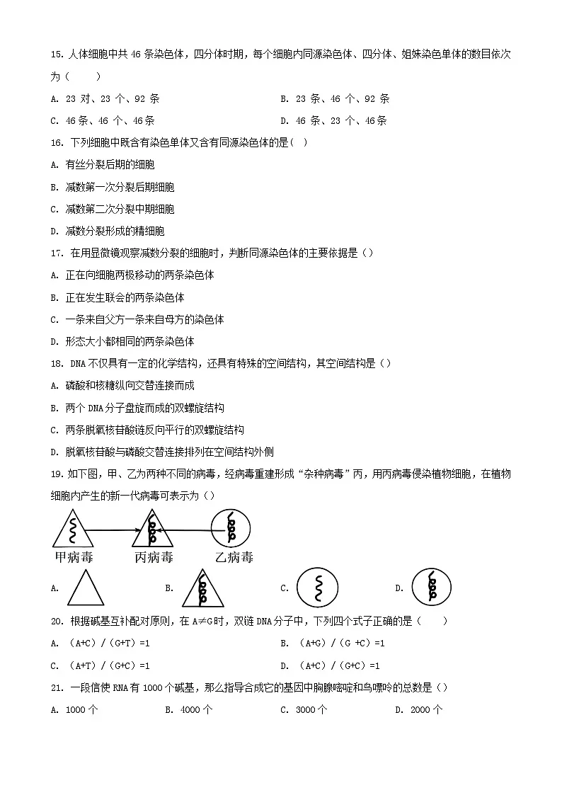 北京市2023_2024学年高一生物下学期期中试题合格考含解析第3页