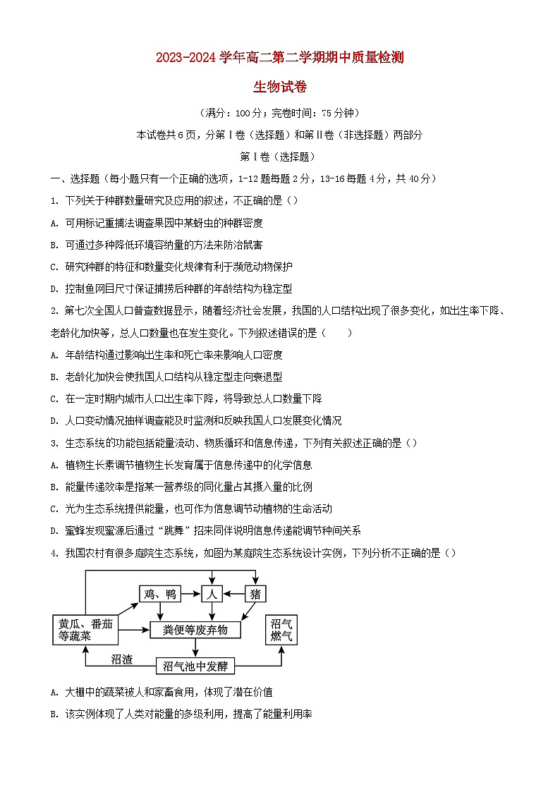 福建省福清市2023_2024学年高二生物下学期期中试题含解析第1页