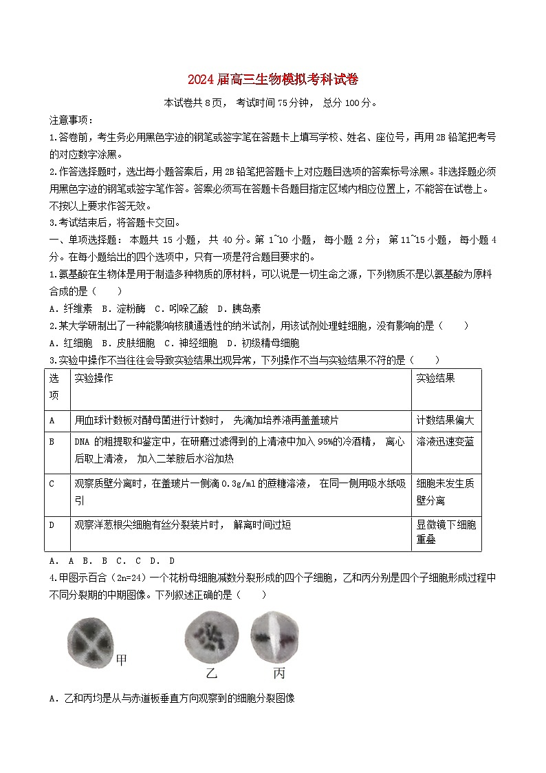 福建省福州市2023_2024学年高三生物下学期模拟预测试题第1页