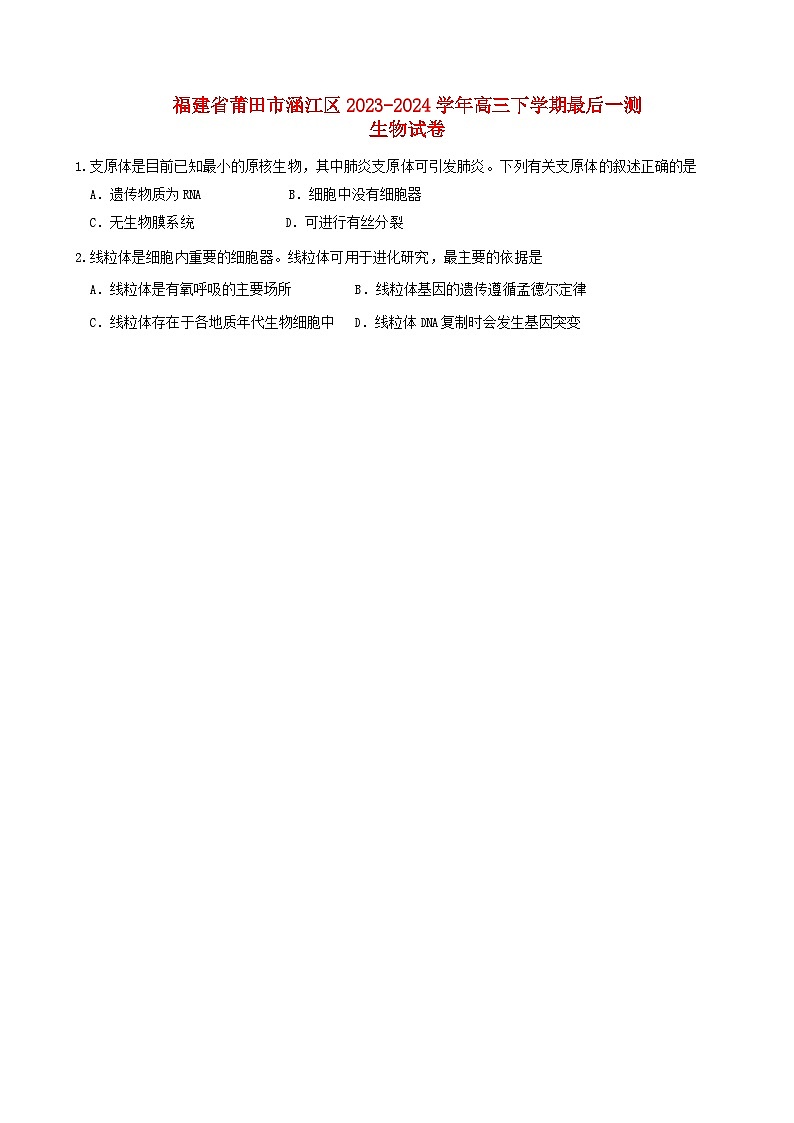 福建省莆田市2023_2024学年2024届高三生物下学期模拟预测试题第1页