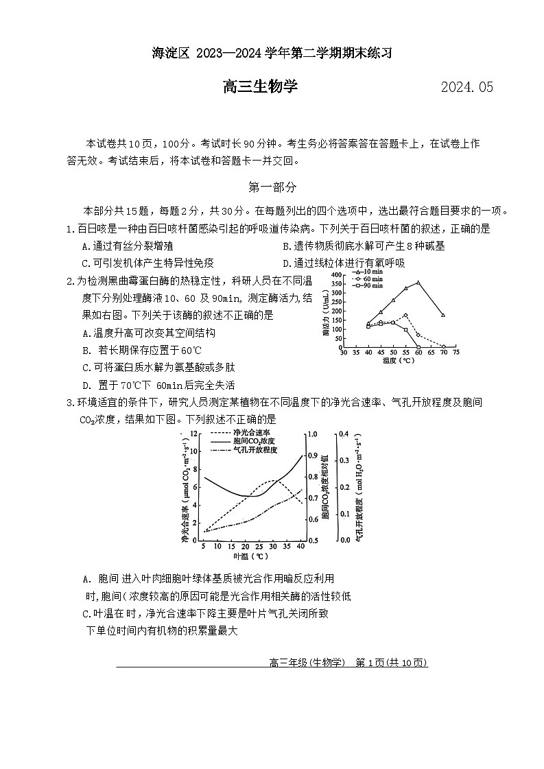 北京市海淀区2024届高三下学期二模考试生物试题 含答案第1页