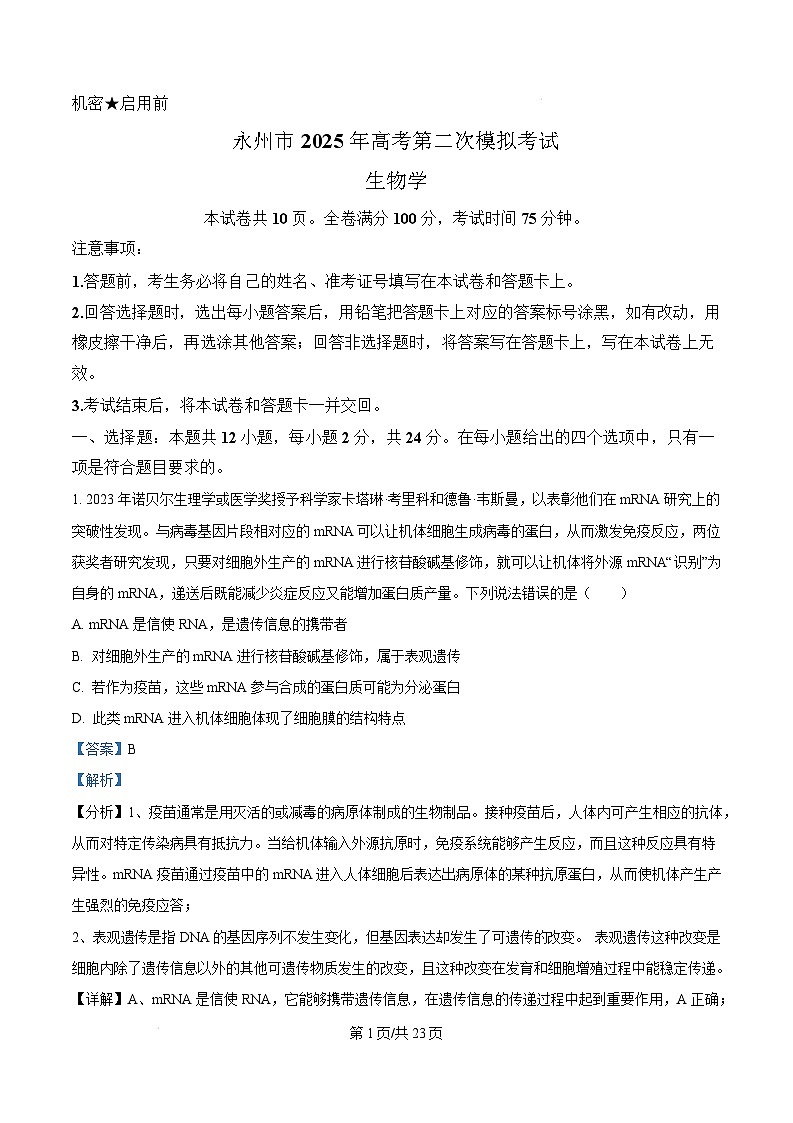 湖南省永州市2025届高三第二次模拟考试生物试卷 含解析第1页