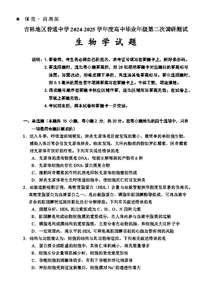 吉林省吉林市普通中学2024-2025学年高三上学期二模试题 生物 含答案第1页