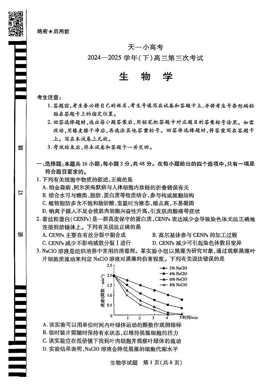 陕西河南省天一小高考2025届高三高考模拟第三次考试-生物试题+答案第1页