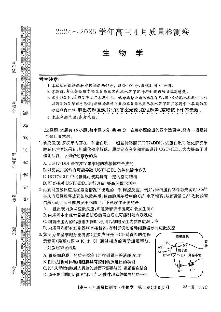 山西三晋卓越联盟2025届高三下学期4月质量检测(25-X-537C)-生物试题无答案第1页