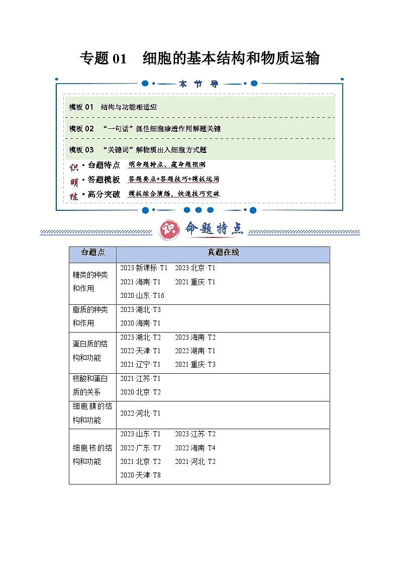2025年高考生物复习专题复习专题01 细胞的基本结构和物质运输（3大答题模板）（解析版）第1页
