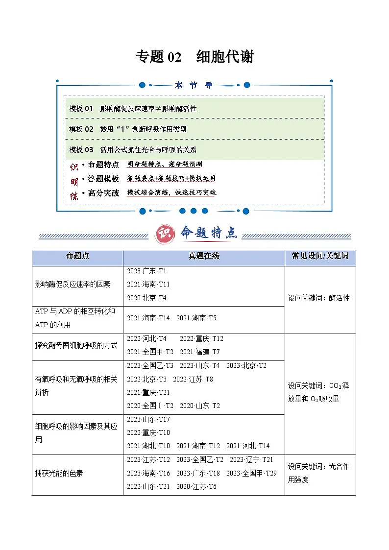 2025年高考生物复习专题复习专题02 细胞代谢（3大模板）（解析版）第1页