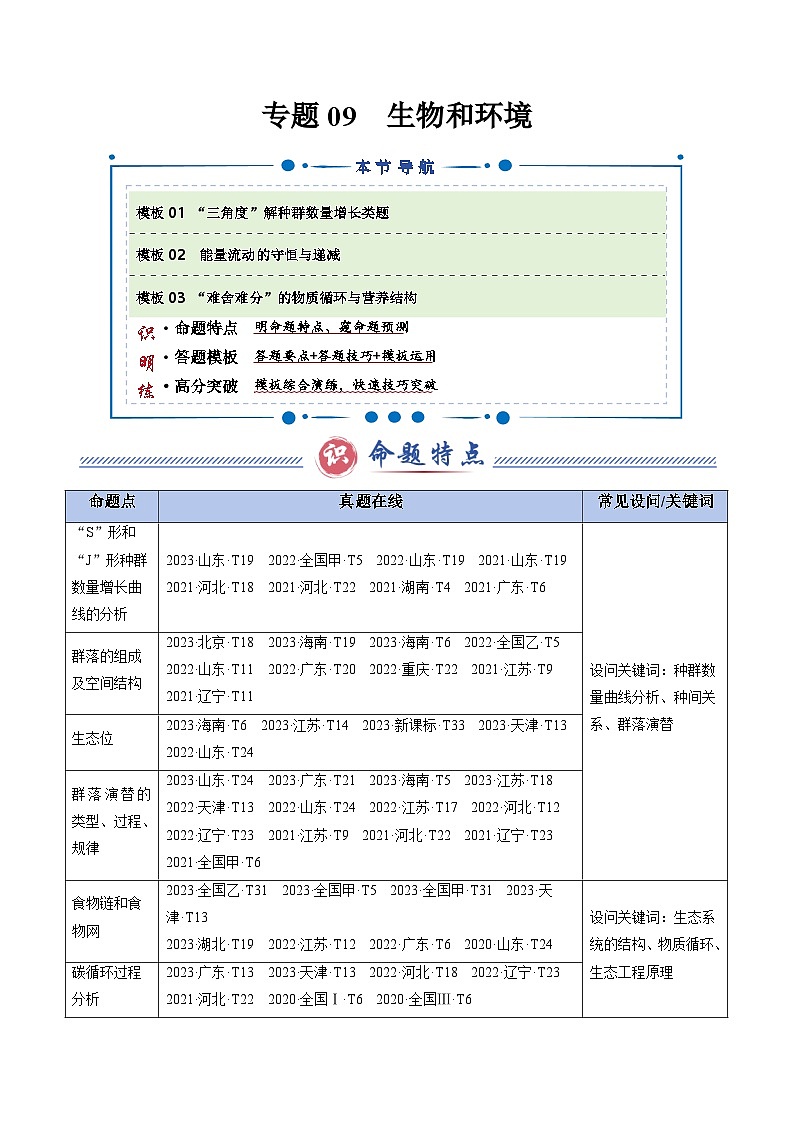 2025年高考生物复习专题复习专题09 生物和环境（解析版）练习第1页