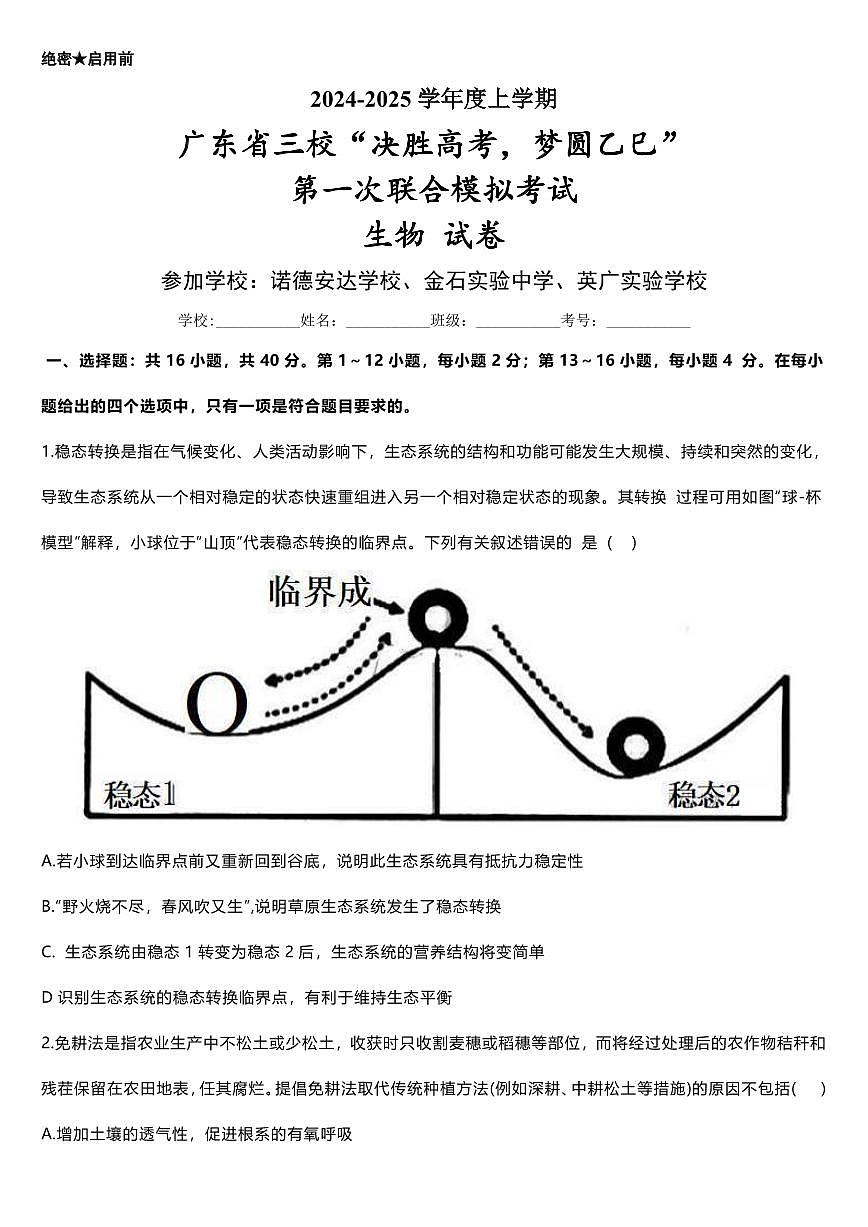 2025届广东省三校高三高考模拟第一次联合模拟（一模）考试生物试卷+答案第1页
