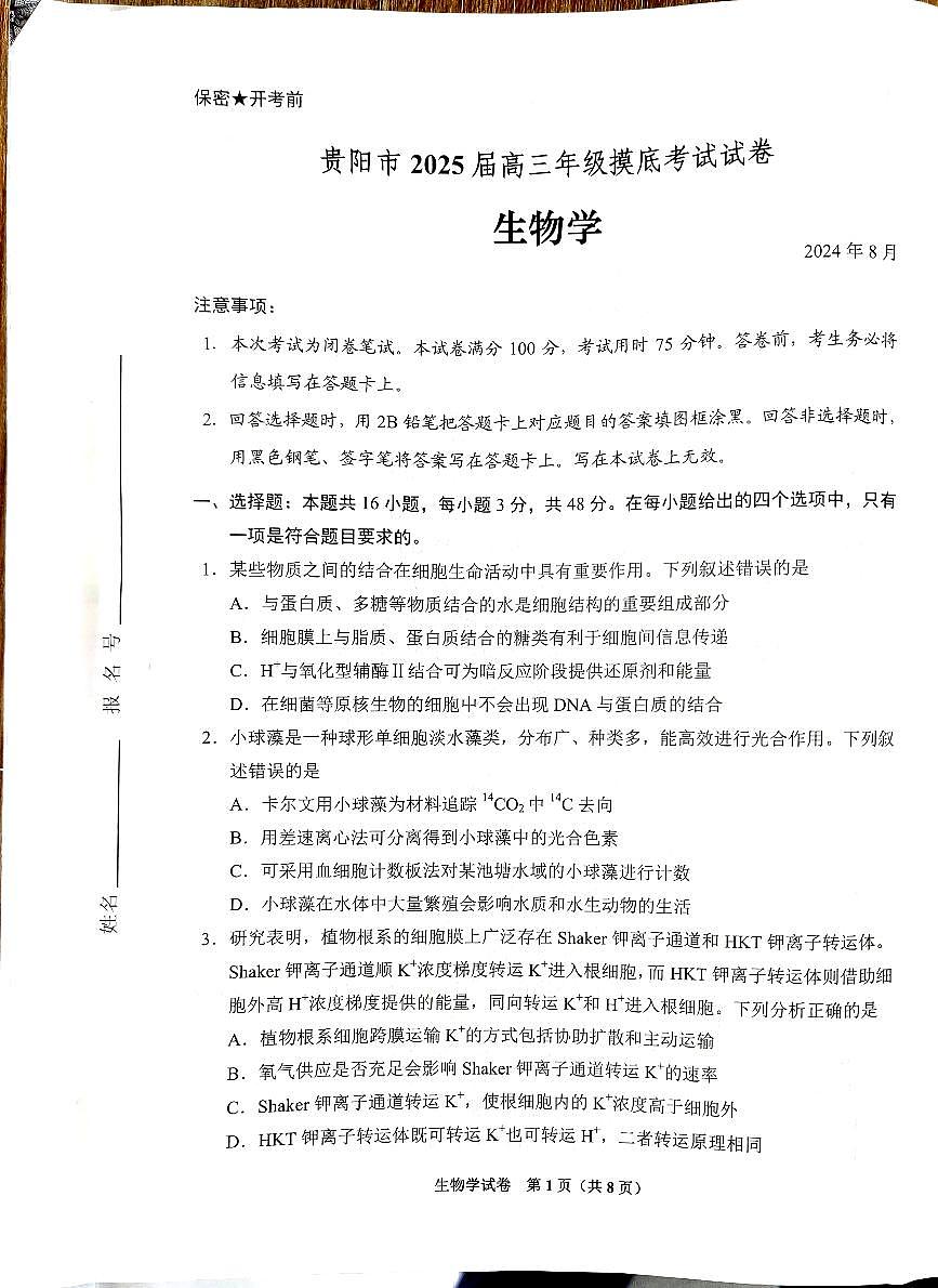 2025届贵州贵阳市高三上学期8月摸底考试生物试题+答案第1页