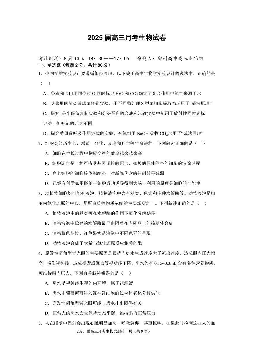 2025届湖北省重点高中智学联盟高三上学期8月联考生物试卷+答案第1页