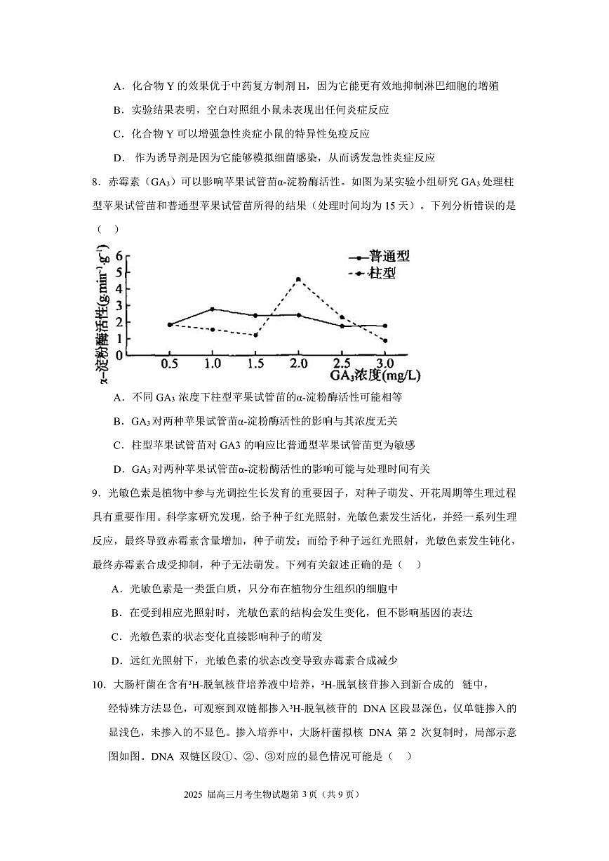 2025届湖北省重点高中智学联盟高三上学期8月联考生物试卷+答案第3页