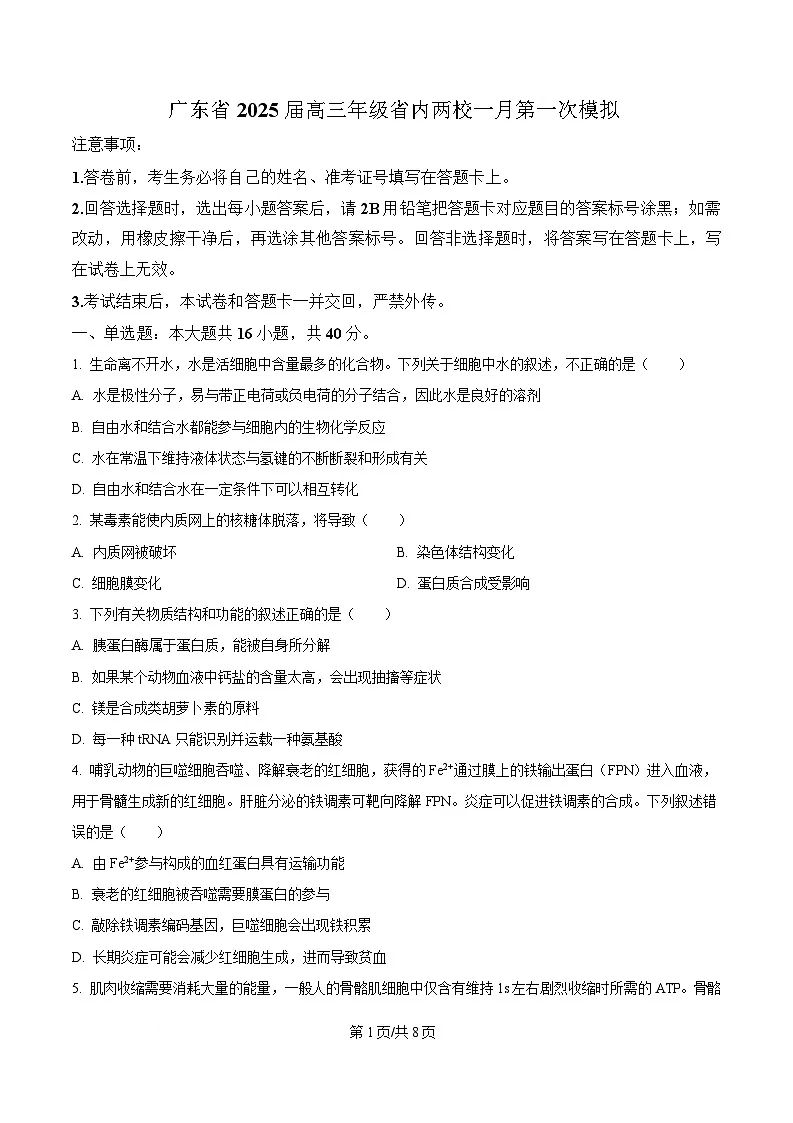 2025届广东省第一次模拟考试一模生物试题（原卷版）第1页