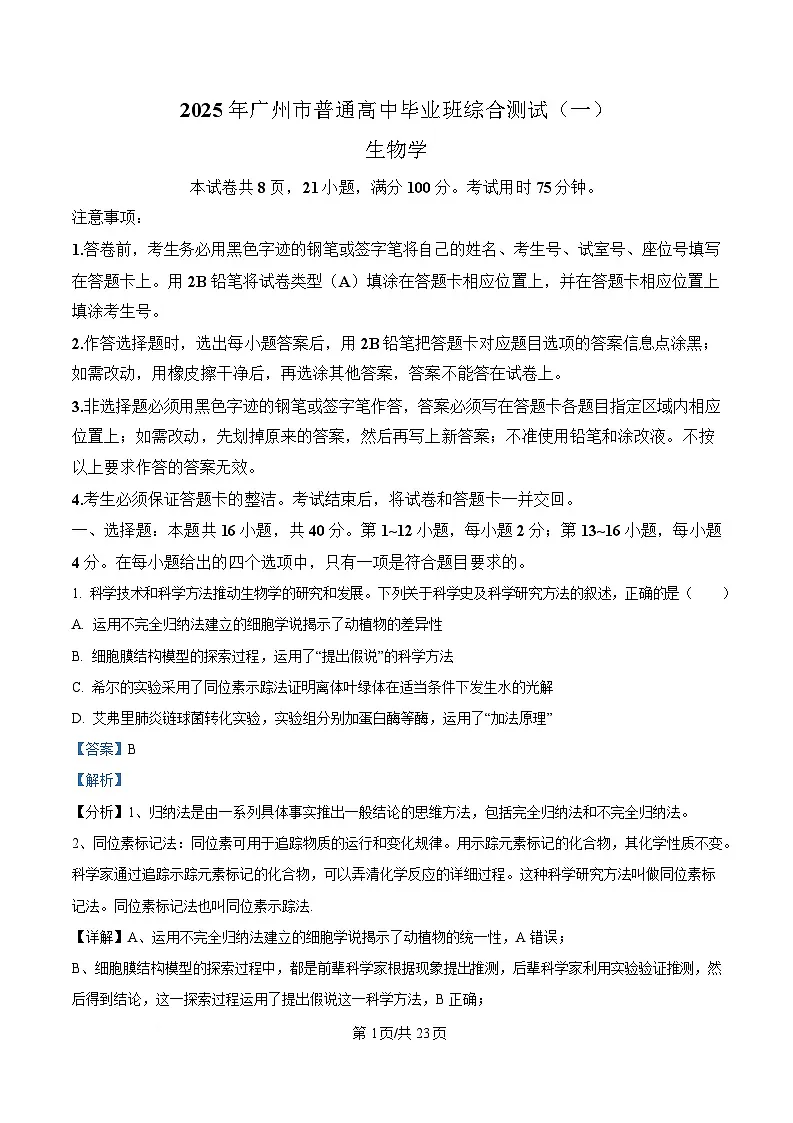 广东省广州市2025届高三下学期一模生物试卷 Word版含解析第1页