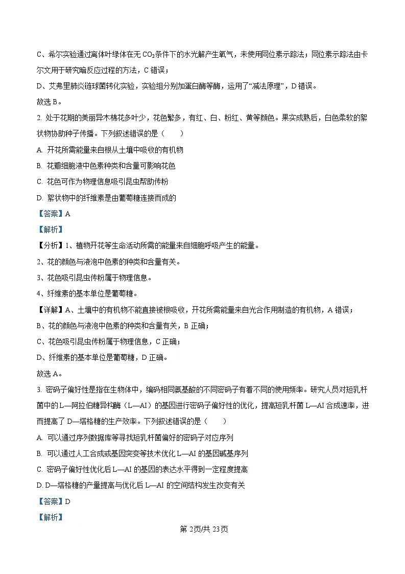广东省广州市2025届高三下学期一模生物试卷 Word版含解析第2页
