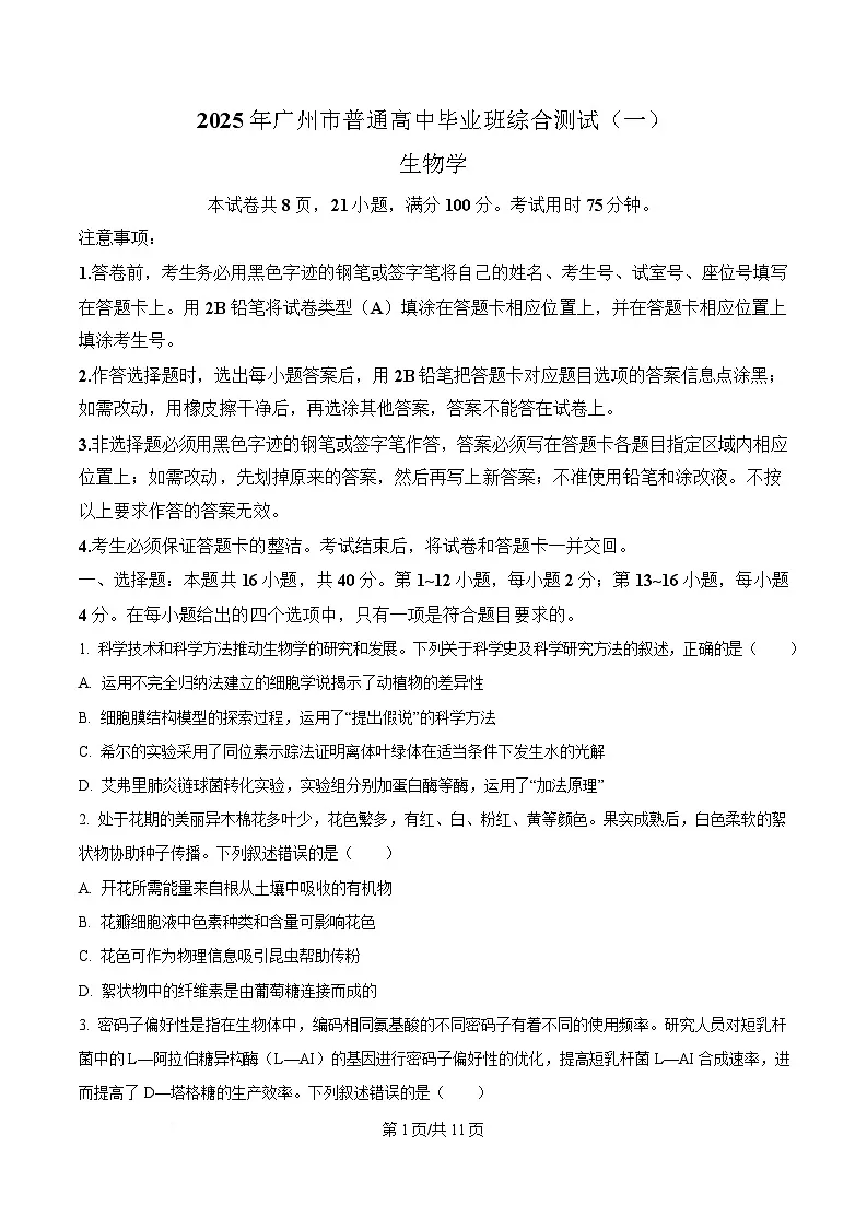 广东省广州市2025届高三下学期一模生物试卷（原卷版）第1页