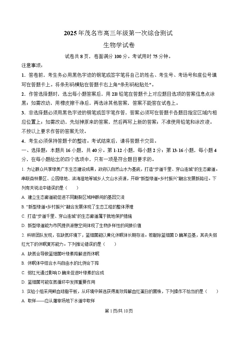 广东省茂名市2025届高三下学期第一次综合测试生物试卷（原卷版）第1页