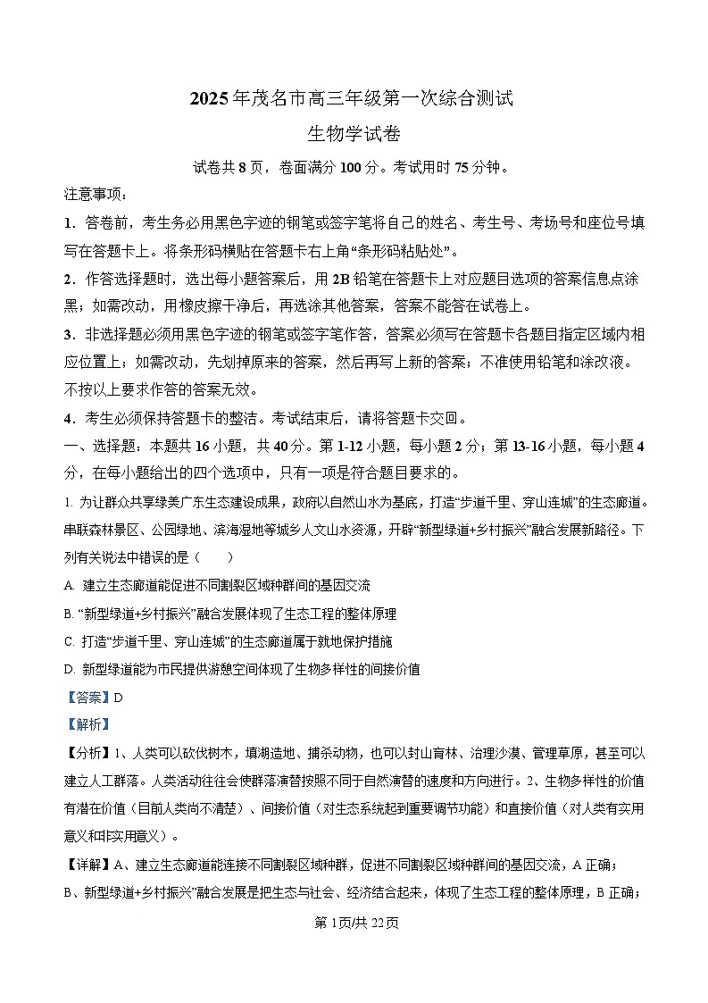 广东省茂名市2025届高三下学期第一次综合测试生物试卷 Word版含解析第1页