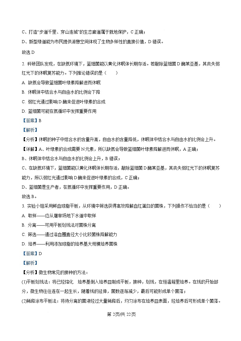 广东省茂名市2025届高三下学期第一次综合测试生物试卷 Word版含解析第2页