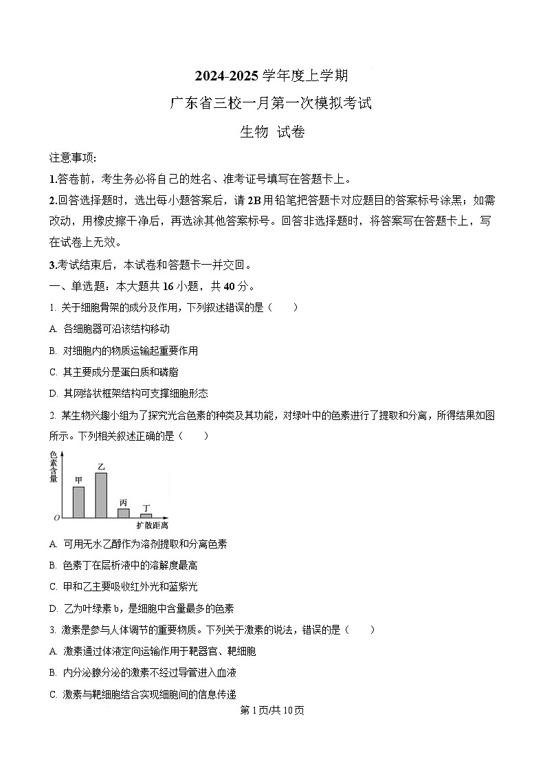 2025届广东省三校高三一模生物试题（原卷版）第1页