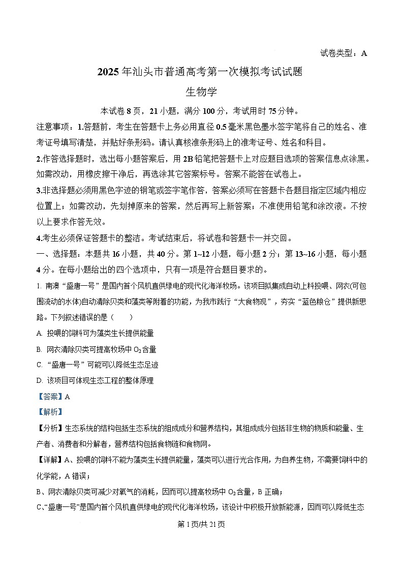 广东省汕头市2025届高三下学期第一次模拟考试生物学科试题 Word版含解析第1页