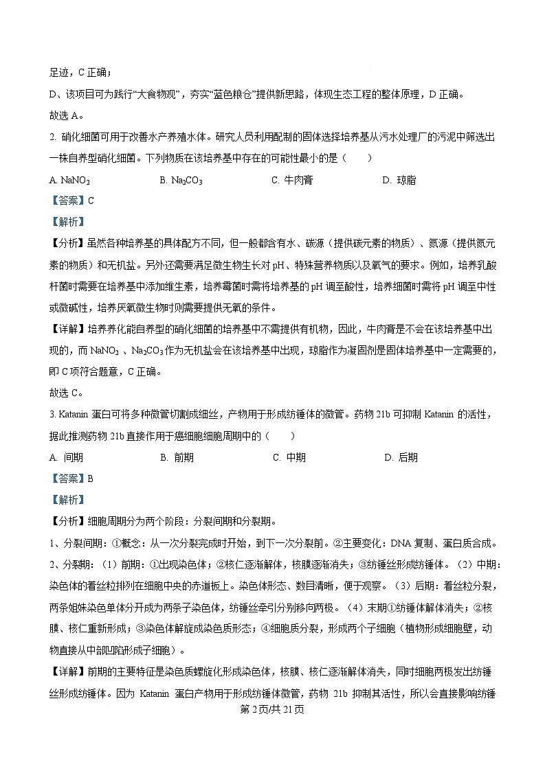 广东省汕头市2025届高三下学期第一次模拟考试生物学科试题 Word版含解析第2页