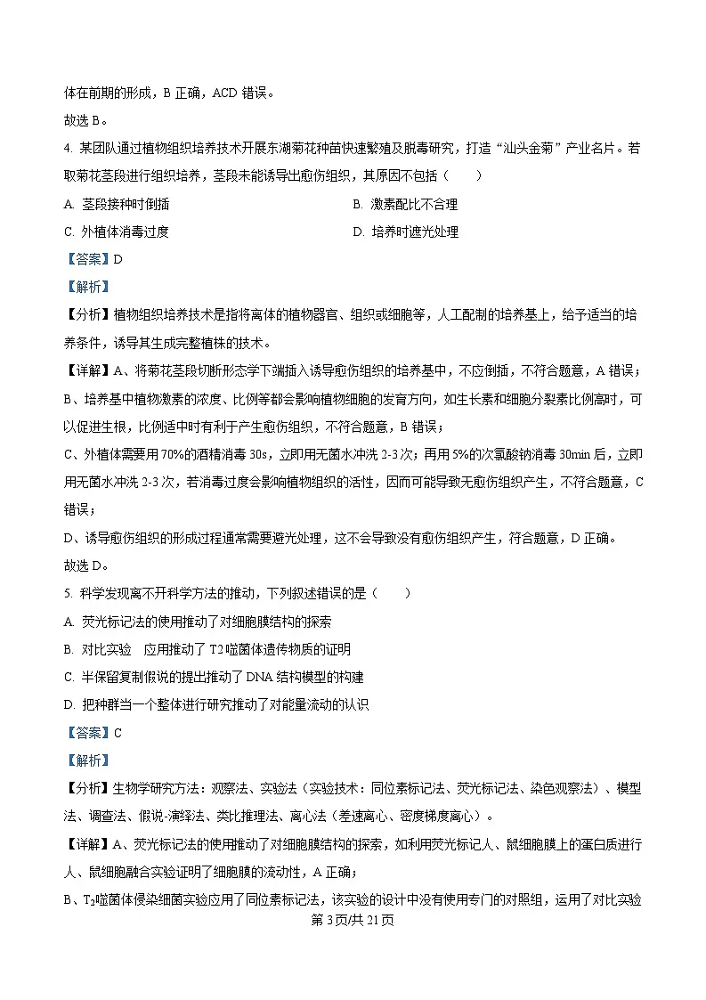 广东省汕头市2025届高三下学期第一次模拟考试生物学科试题 Word版含解析第3页