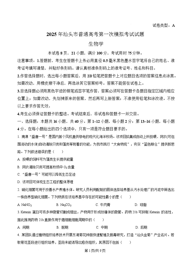 广东省汕头市2025届高三下学期第一次模拟考试生物学科试题（原卷版）第1页