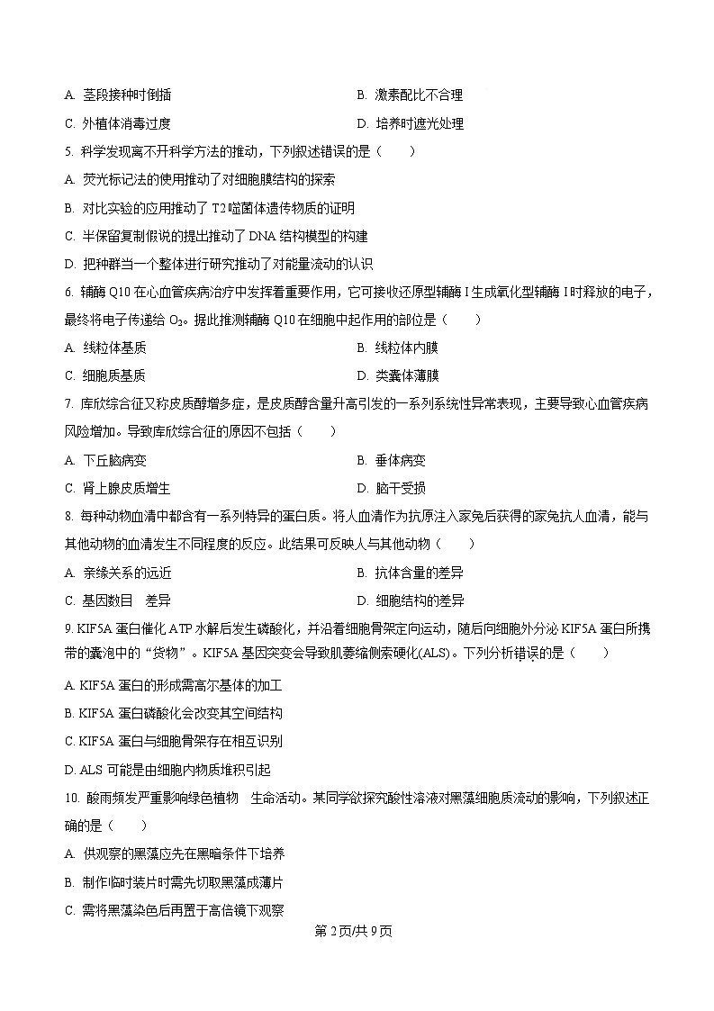 广东省汕头市2025届高三下学期第一次模拟考试生物学科试题（原卷版）第2页