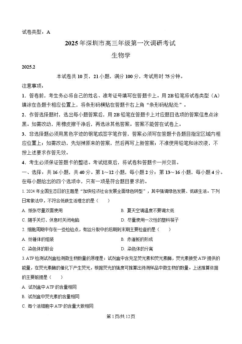广东省深圳市2025届高三下学期第一次调研考试（一模）生物试卷（原卷版）第1页